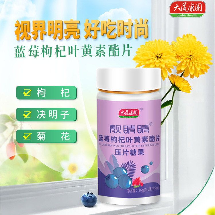 蓝莓叶黄素酯片.jpeg